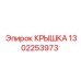 1302253973 КРЫШКА Epiroc