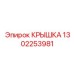 1302253981 КРЫШКА Epiroc