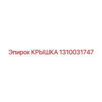 1310031747 КРЫШКА Epiroc