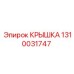 1310031747 КРЫШКА Epiroc