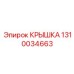 1310034663 КРЫШКА Epiroc