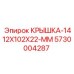 5730004287 КРЫШКА-1412X102X22-ММ Epiroc