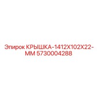5730004288 КРЫШКА-1412X102X22-ММ Epiroc