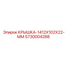 Усиленная крышка гидроцилиндра 5730004288 Epiroc