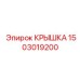 1503019200 КРЫШКА Epiroc