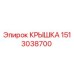 1513038700 КРЫШКА Epiroc