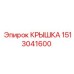 1513041600 КРЫШКА Epiroc