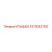 1513042700 КРЫШКА Epiroc