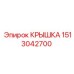 1513042700 КРЫШКА Epiroc