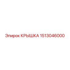 1513046000 КРЫШКА Epiroc