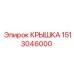 1513046000 КРЫШКА Epiroc