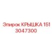 1513047300 КРЫШКА Epiroc