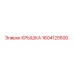 1604125600 Крышка Epiroc