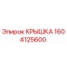 1604125600 Крышка Epiroc
