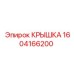 1604166200 Крышка Epiroc