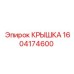 1604174600 Крышка Epiroc