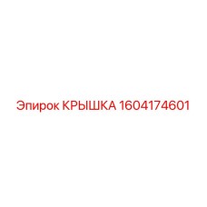 1604174601 Крышка Epiroc
