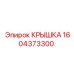 1604373300 КРЫШКА Эпирок