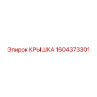 1604373301 КРЫШКА Эпирок