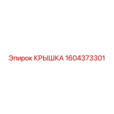 1604373301 КРЫШКА Эпирок