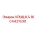 1604421600 КРЫШКА Epiroc
