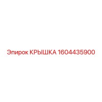 1604435900 КРЫШКА Epiroc