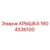 1604536100 КРЫШКА Epiroc