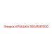 1604541900 КРЫШКА Epiroc
