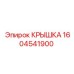 1604541900 КРЫШКА Epiroc