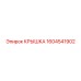 1604541902 КРЫШКА Epiroc