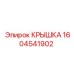 1604541902 КРЫШКА Epiroc