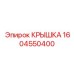 1604550400 КРЫШКА Epiroc