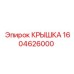 1604626000 Крышка Epiroc