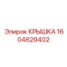 1604629402 Крышка Epiroc