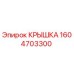 1604703300 Крышка Epiroc