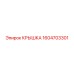 1604703301 Крышка Epiroc