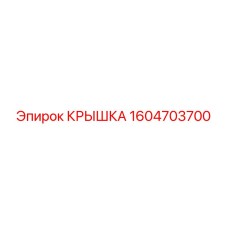 1604703700 Крышка Epiroc