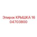1604703800 Крышка Epiroc