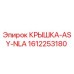 1612253180 КРЫШКА-ASY-NLA Epiroc