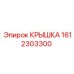1612303300 КРЫШКА Epiroc