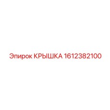 1612382100 КРЫШКА Epiroc