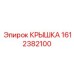 1612382100 КРЫШКА Epiroc