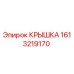 1613219170 Крышка Epiroc
