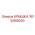1613269000 Крышка Epiroc