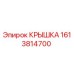 1613814700 КРЫШКА Epiroc