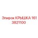 1613821100 КРЫШКА Epiroc