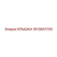 1613841700 КРЫШКА Epiroc