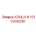 1613869200 КРЫШКА Epiroc