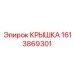 1613869301 КРЫШКА Epiroc