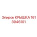 1613946101 Крышка Epiroc